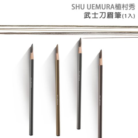 Shu Uemura 植村秀 武士刀眉筆(4g)多款任選