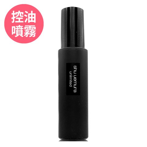 【SHU UEMURA植村秀】無極限控油定妝噴霧100ml (正統公司貨)