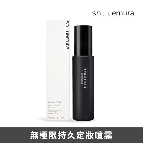 Shu Uemura 植村秀 無極限持久定妝噴霧 100ml