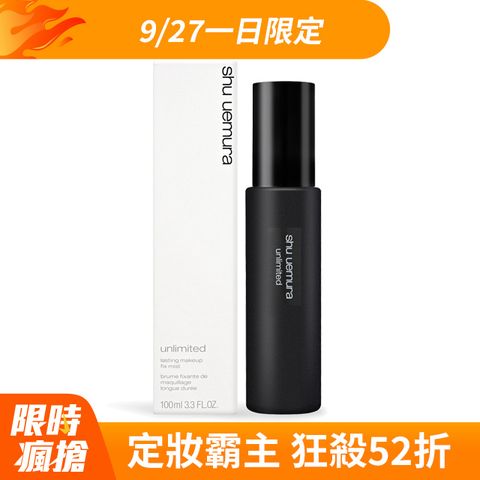 Shu Uemura 植村秀 無極限持久定妝噴霧100ml(國際航空版)