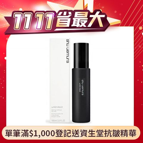 Shu Uemura 植村秀 無極限持久定妝噴霧100ml(國際航空版)