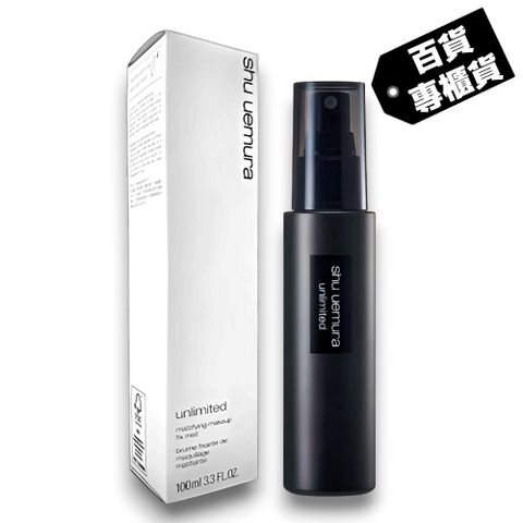 Shu Uemura 植村秀 無極限控油定妝噴霧100ml 百貨專櫃貨