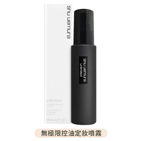 Shu Uemura 植村秀 無極限控油定妝噴霧 100ml