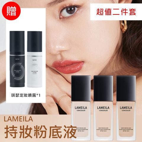 LAMEILA 持妝粉底液 30ml+ 琪瑟定妝噴霧 100ml (超值二件套)