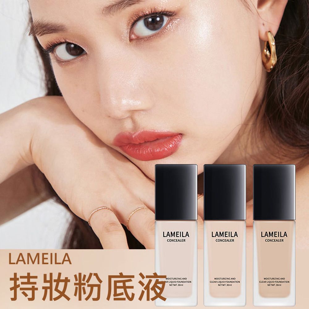  LAMEILA 持妝粉底液 30ml (三色任選)