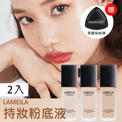 LAMEILA 持妝粉底液 30ml (三色任選) 2入 贈 MSMEESHU 黑鳳梨粉撲*1