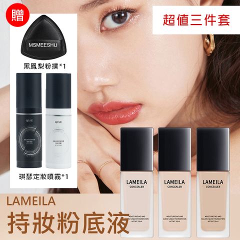 LAMEILA 持妝粉底液 30ml +琪瑟定妝噴霧 100ml +MSMEESHU 黑鳳梨粉撲 (超值三件套)