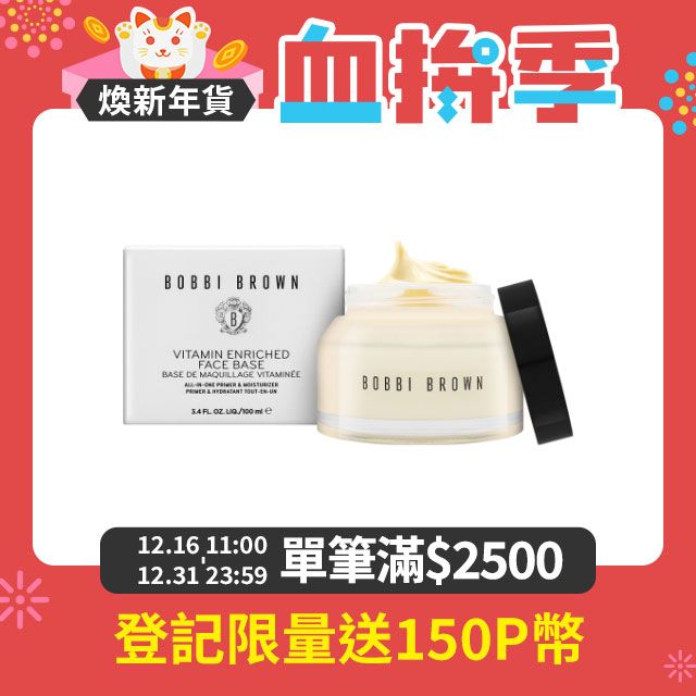 BOBBI BROWN 芭比波朗 維他命完美乳霜 100ml (妝前神霜/橘子面霜/持妝乳霜) 國際航空版