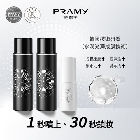 PRAMY 柏瑞美 官方唯一授權 長效保濕定粧噴霧組 (霧面柔焦款100ml*2+水光亮面款30ml*1)