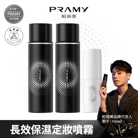 【柏瑞美PRAMY】 長效保濕定粧噴霧組