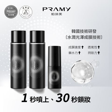 PRAMY 柏瑞美 官方唯一授權 長效保濕定粧噴霧組 (霧面柔焦款100ml*2+霧面柔焦款30ml*1)