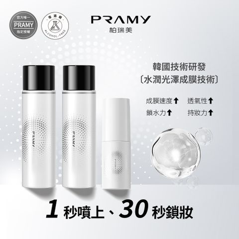 PRAMY 柏瑞美 官方唯一授權 長效保濕定粧噴霧組 (水光亮面款100ml*2+水光亮面30ml*1)