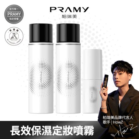 【柏瑞美PRAMY】 長效保濕定粧噴霧組