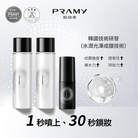 PRAMY 柏瑞美 官方唯一授權 長效保濕定粧噴霧組 (水光亮面款100ml*2+霧面柔焦款30ml*1)