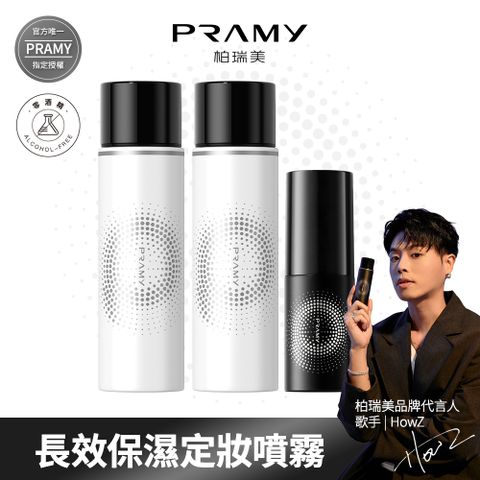 【柏瑞美PRAMY】 長效保濕定粧噴霧組
