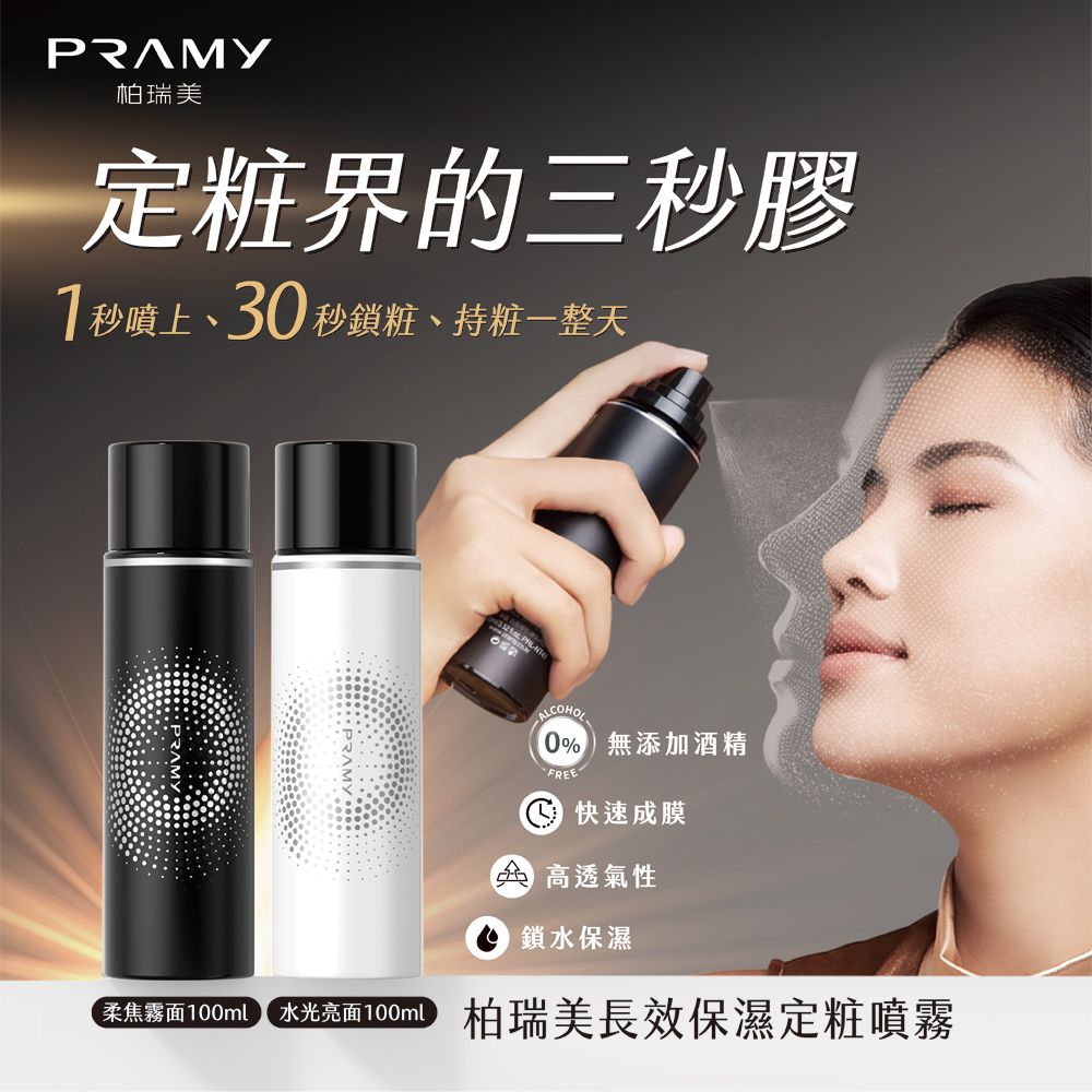 PRAMY 柏瑞美 官方唯一授權 長效保濕定粧噴霧組 (水光亮面款100ml*2+霧面柔焦款30ml*1)