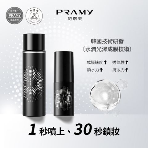 PRAMY 柏瑞美 官方唯一授權 長效保濕定粧噴霧組_體驗組 (霧面柔焦款100ml*1+霧面柔焦款30ml*1)