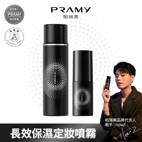 【柏瑞美PRAMY】 長效保濕定粧噴霧組_體驗組