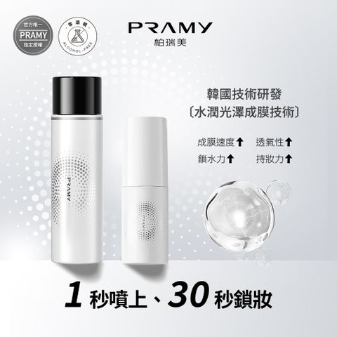 PRAMY 柏瑞美 官方唯一授權 長效保濕定粧噴霧組_體驗組 (水光亮面款100ml*1+水光亮面款30ml*1)