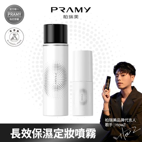 【柏瑞美PRAMY】 長效保濕定粧噴霧組_體驗組