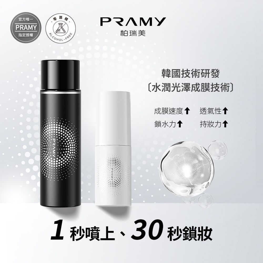 PRAMY 柏瑞美 官方唯一授權 長效保濕定粧噴霧組_體驗組 (霧面柔焦款100ml*1+水光亮面款30ml*1)