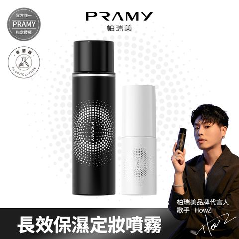 【柏瑞美PRAMY】 長效保濕定粧噴霧組_體驗組