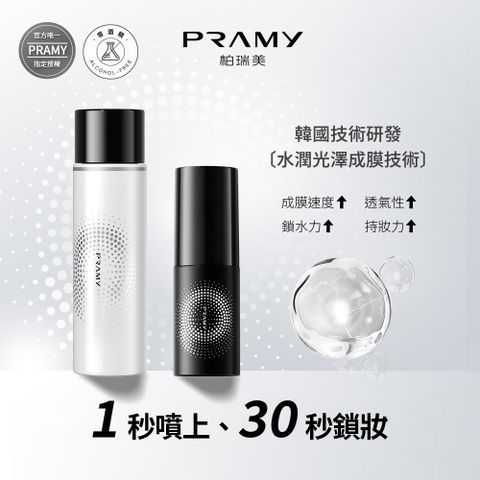 PRAMY 柏瑞美 官方唯一授權 長效保濕定粧噴霧組_體驗組 (水光亮面款100ml*1+霧面柔焦款30ml*1)