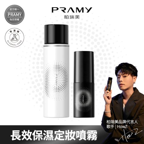 【柏瑞美PRAMY】 長效保濕定粧噴霧組_體驗組