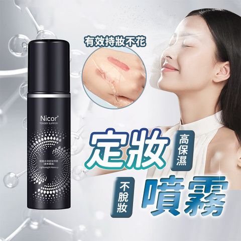 【Nicor】定妝噴霧 絕對持久 補水保濕(100ml)