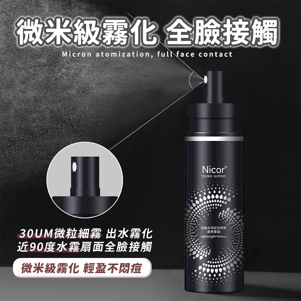  【Nicor】定妝噴霧 絕對持久 補水保濕(100ml)