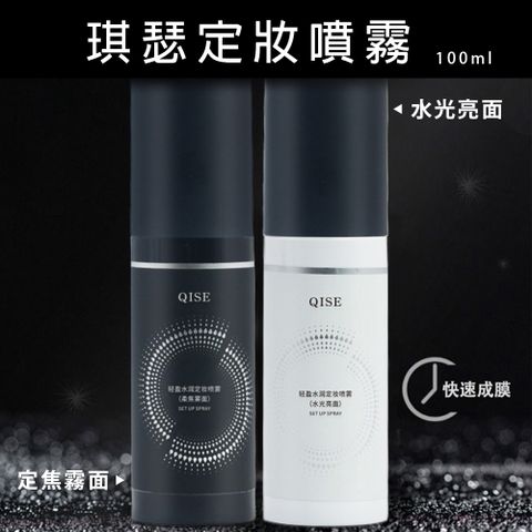 琪瑟定妝噴霧 100ml (水光亮面/定焦霧面)