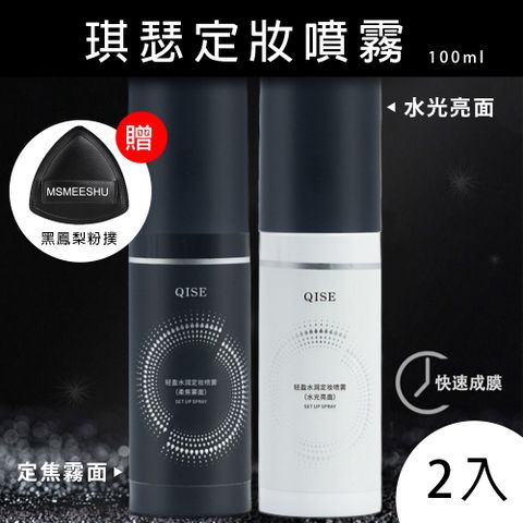 琪瑟定妝噴霧 100ml 2入 (水光亮面/定焦霧面) 贈  黑鳳梨粉撲*1