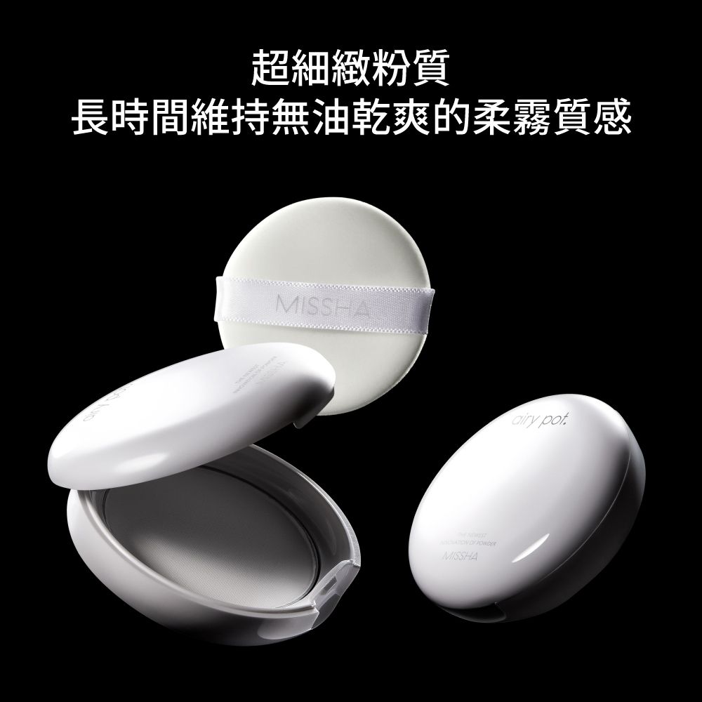 超細緻粉質長時間維持無油乾爽的柔霧質感  airy
