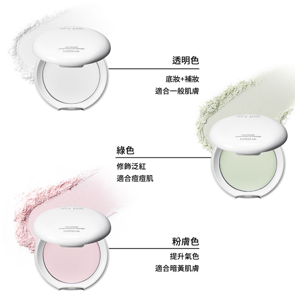 airy airy pot綠色修飾泛紅適合痘痘肌透明色底妝+補妝適合一般肌膚粉膚色提升氣色適合暗黃肌膚airy pot