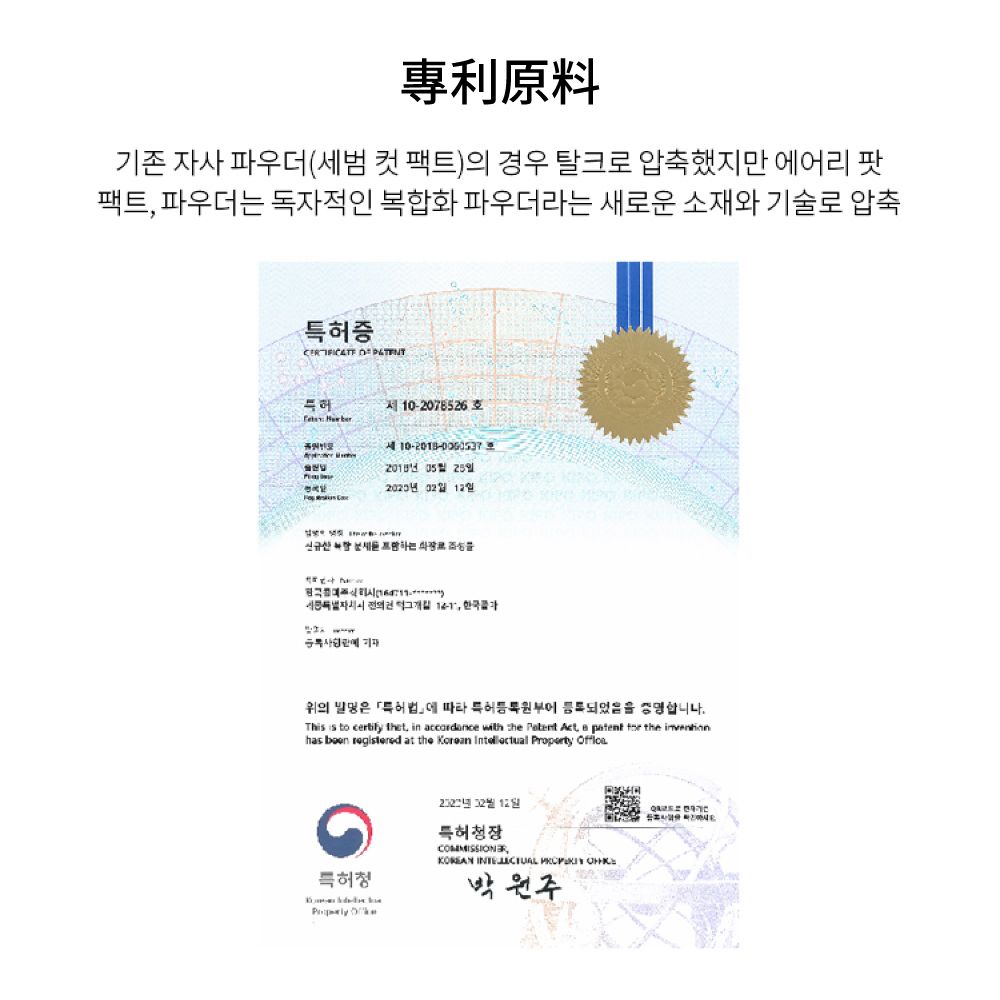 기존 자사 파우더세범 컷 팩트) 경우 탈크로 압축했지만 어리팟팩트 파우더는 독자적인 복합화 파우더라는 새로운 소재와 기술로 압축증  특허  10-2078526 호2018  25  12일 하는  (의    위의  에 따라 특허등록원부에 등록되었음을 .Th is to  thet, in ccordance with the  Act, a patent  the has   at the Korean  Property 특허청   12일특허청장,   박원주