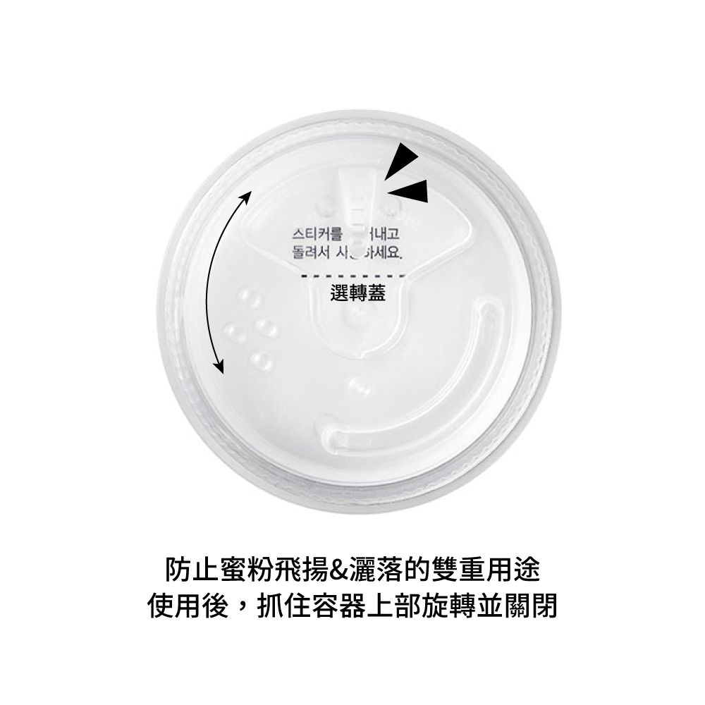 스티커를 돌려서 세요.選轉蓋防止蜜粉飛揚&灑落的雙重用途使用後,抓住容器上部旋轉並關閉