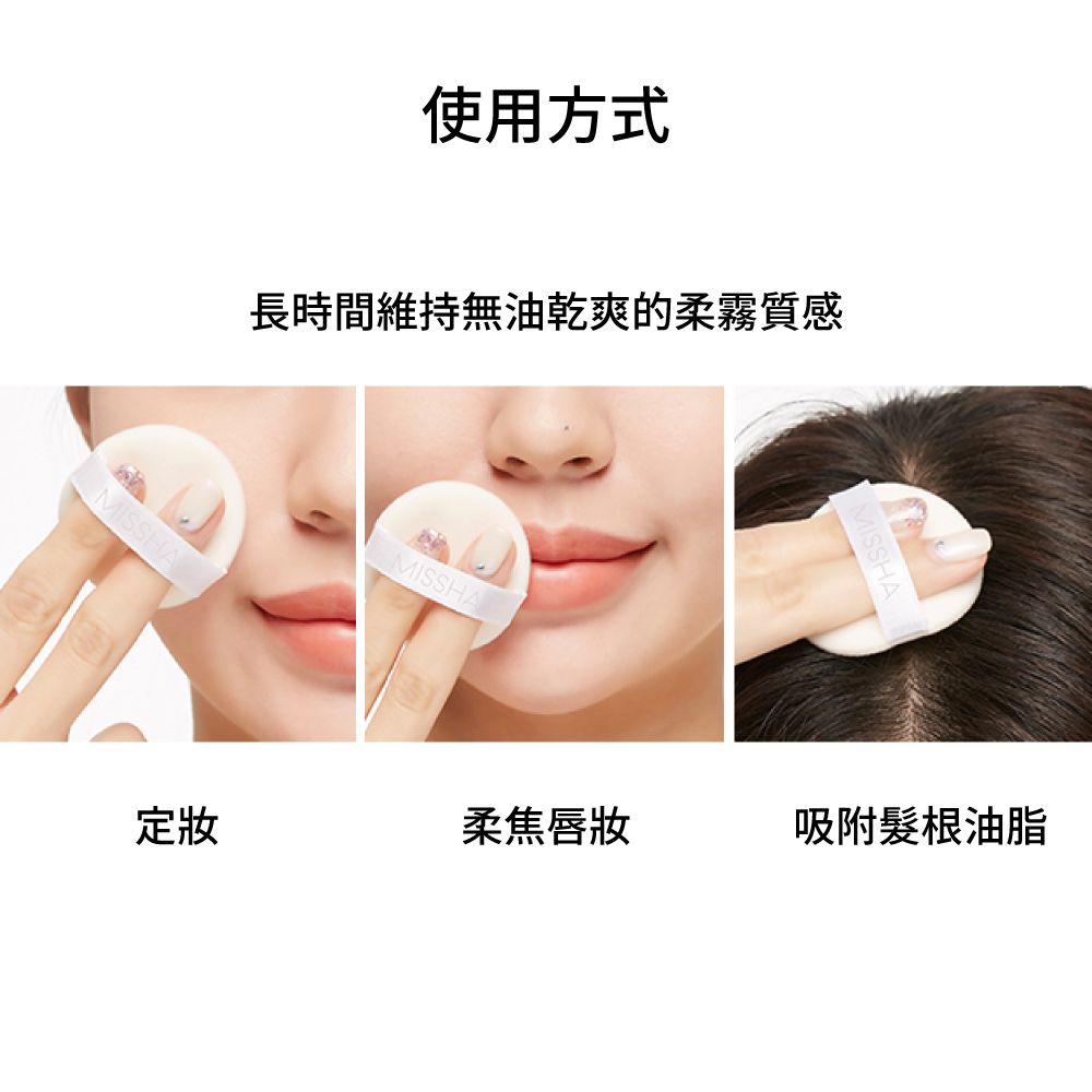使用方式長時間維持無油乾爽的柔霧質感定妝柔焦唇妝吸附根油脂