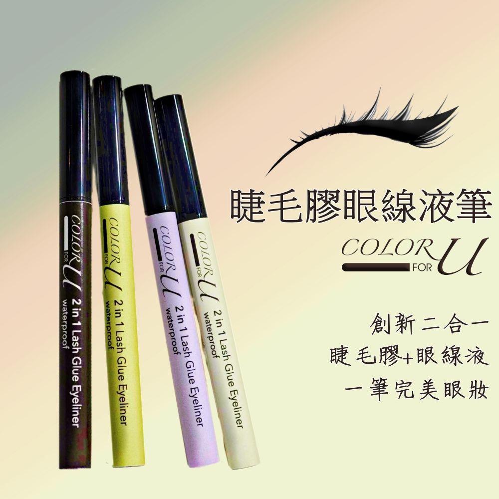  Color for u 睫毛膠眼線液筆二合一 0.6ml