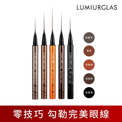 LUMIURGLAS路米格思-極細零技巧眼線液0.5ml-多款可選