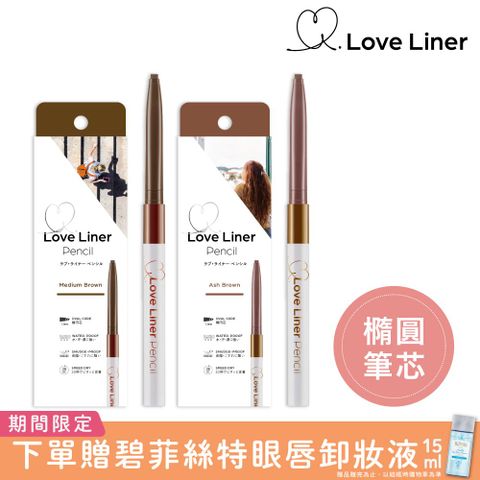 Love Liner 隨心所慾超防水眼線筆0.1g