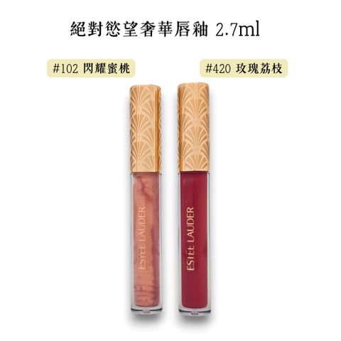 ESTEE LAUDER 雅詩蘭黛 絕對慾望奢華唇釉 2.7ml (#102 #420 2色任選)