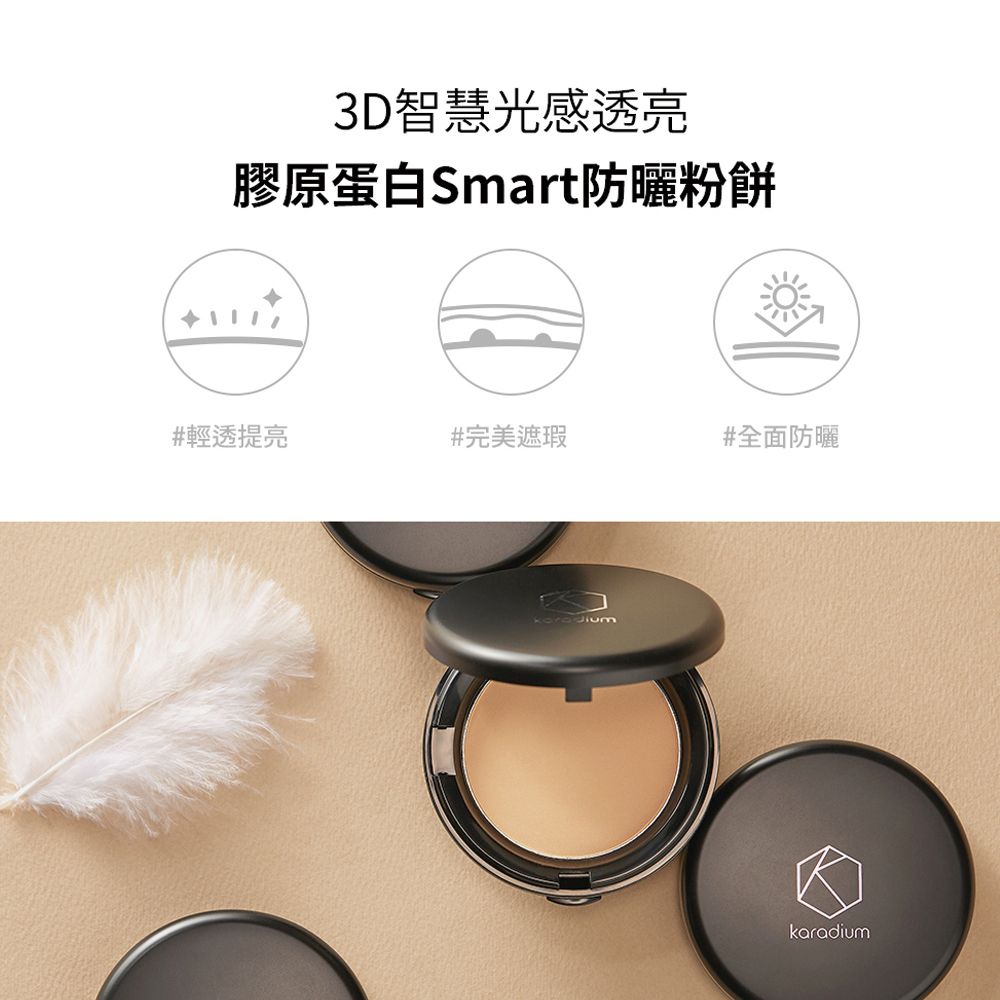 KARADIUM 膠原蛋白smart防曬粉餅SPF50+PA+++ 11g