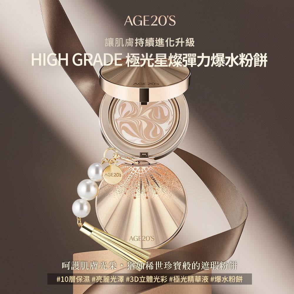 AGE20S讓肌膚持續進化升級HIGH GRADE 極光星燦彈力爆水粉餅AGE20SAGE2OS呵護肌膚光采,猶如稀世珍寶般的遮瑕粉餅#10層保濕 #亮麗光澤 #3D立體光彩#極光精華液#爆水粉餅