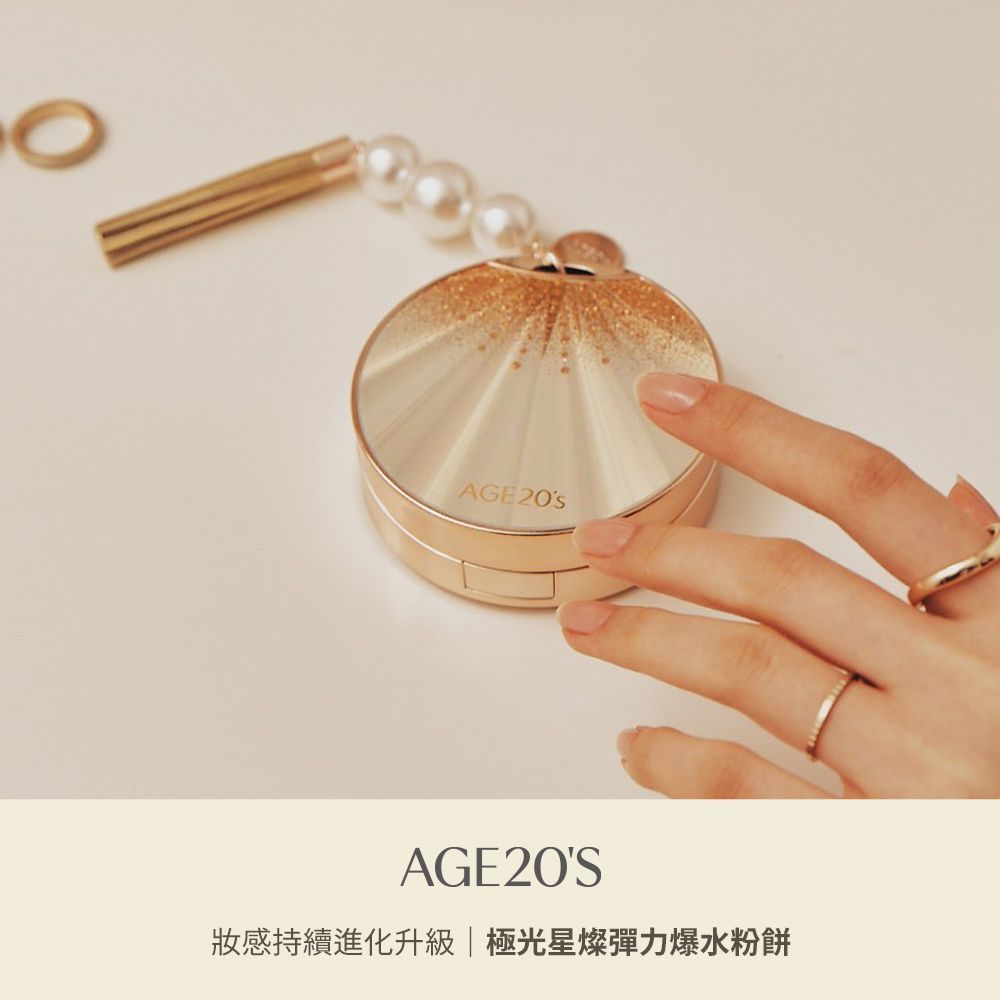 AGE 20sAGE20S妝感持續進化升級|極光星燦彈力爆水粉餅