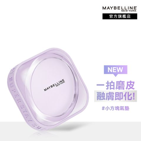 Maybelline 媚比琳 裸霧光無瑕氣墊水凝粉餅 9g(#小方塊)