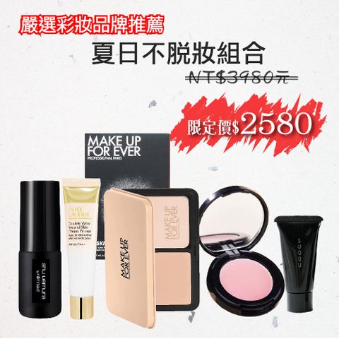 嚴選明星商品--夏日不脫妝彩妝組合