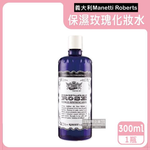 生活良品 義大利Manetti Roberts-經典保濕曬後紓緩蒸餾玫瑰化妝水300ml/深藍瓶(妝前濕敷收斂毛孔,修護緊緻清爽提亮)