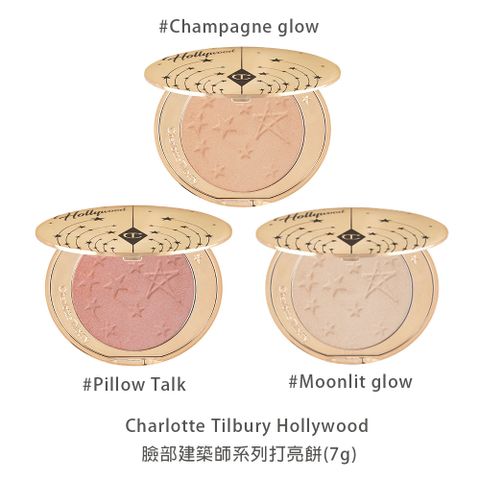 Charlotte Tilbury Hollywood 臉部建築師系列打亮餅7g-多款任選