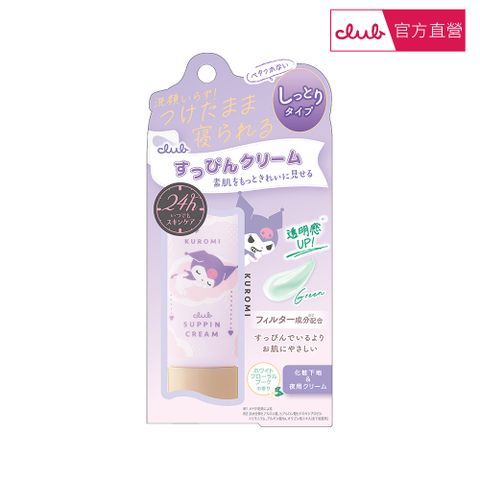 CLUB 棉花糖柔焦素顏美肌霜30g 酷洛米限定(白色花束香)