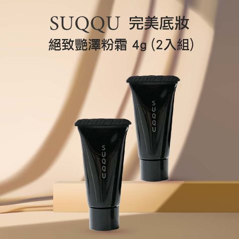 SUQQU 完美底妝 絕緻艷澤粉霜 4g ( 2入組)